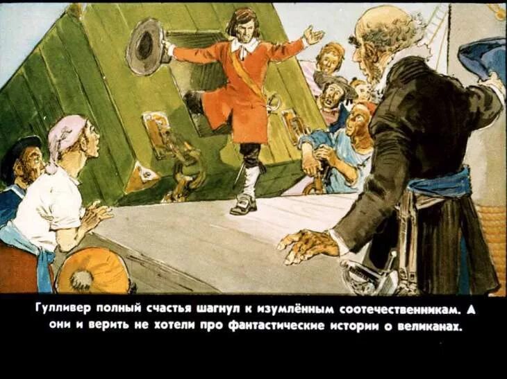Как автору удается показать что гулливер великан. Гулливер в стране великанов 1903. иллюстрации к сказке гулливер в стране великанов. гулливер у великанов. диафильм гулливер в стране великанов.