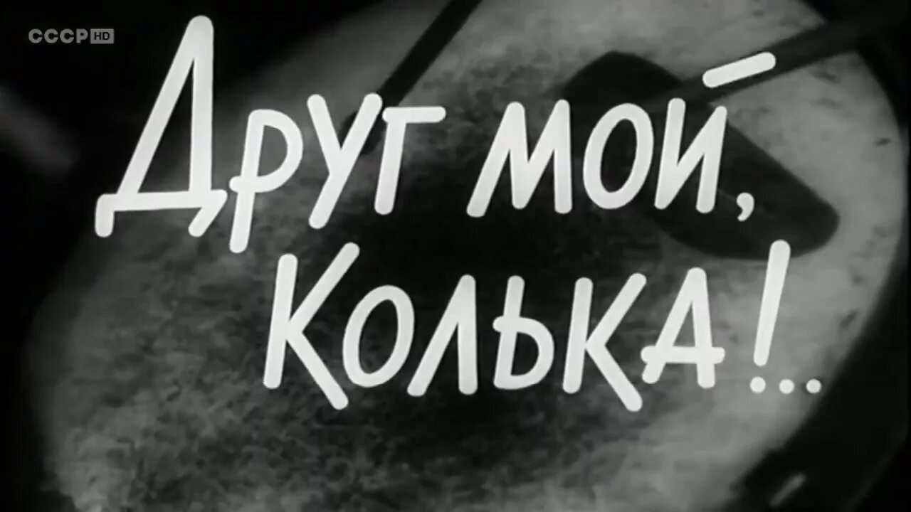 Ночевала тучка золотая колька и сашка. Колька слушать. Майданов колька. Колька слушать. Георг отс.