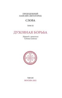 Паисий святогорец слова