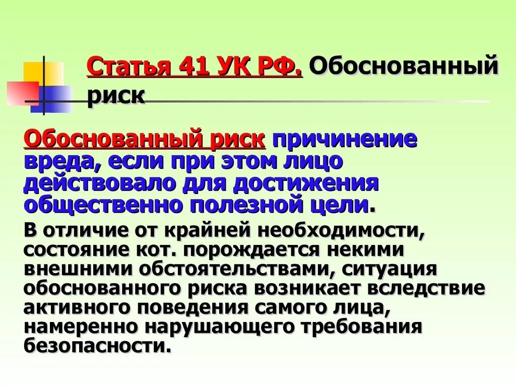 Необоснованный риск. Обоснованный риск. Статья 41 УК РФ. Виды обоснованного риска. Обоснованный риск примеры.