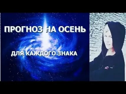 Богуславская прогноз на осень 2024