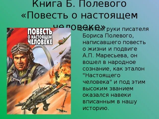 План повести о настоящем человеке. Б. полевой повесть о настоящем человеке 1984. Полевой повесть о настоящем человеке книга.