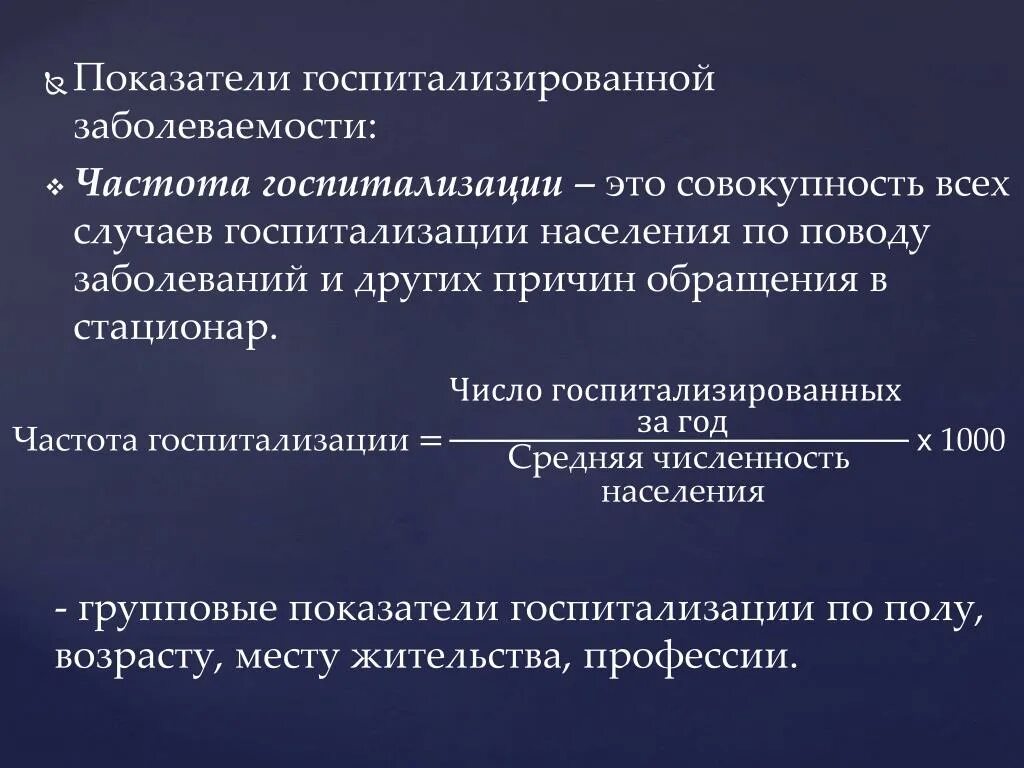 Показатель госпитализации. Показатель госпитализированной заболеваемости. Частота госпитализации. Заболеваемость в стационаре.