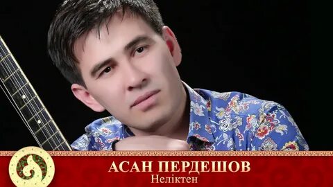 Песни асан пердешова
