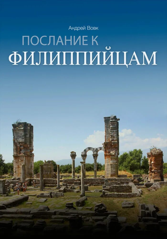 Филиппийцам 4 4. Послание к Филиппийцам. Послание Филиппийцам 14 3 читать. Филиппийцам 2:3-4.