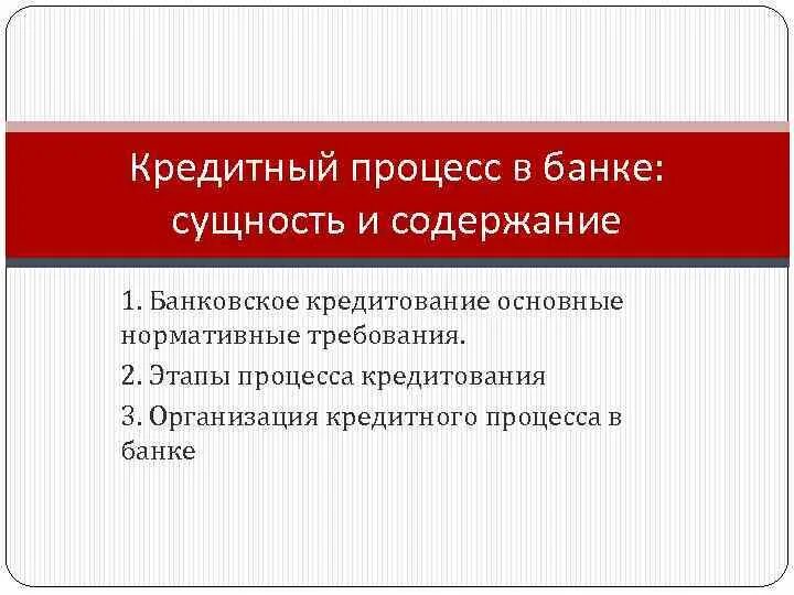 Кредитная процедура банка. Этапы кредитного процесса. Этапы кредитного процесса банка. Основные этапы организации кредитного процесса. Стадии кредитного процесса в банке.