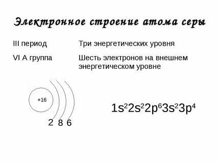 Энергетический уровень серы