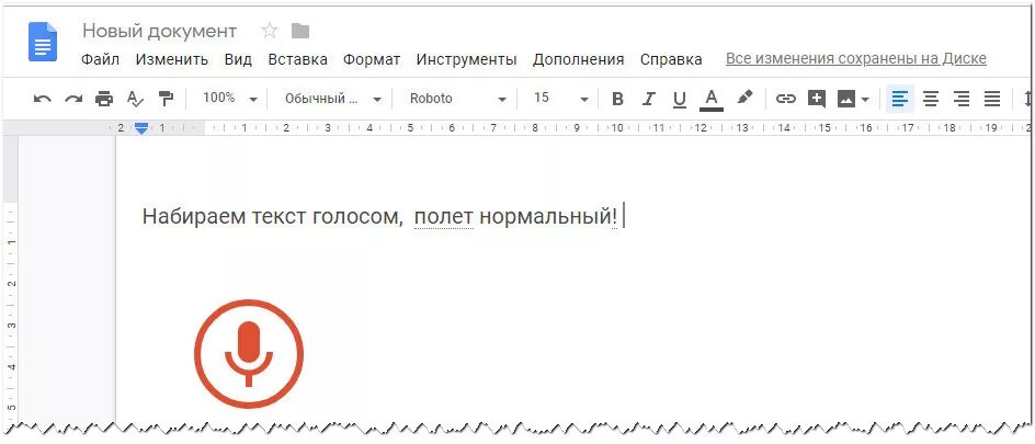 Для записи текста. Запись текста голосом. Голосовой ввод в Word. Голосовой набор текста в Word.