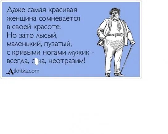 Даже самая красивая женщина сомневается в своей красоте но зато мужик. Женщина всегда сомневается в своей красоте но зато. Каждая красивая женщина сомневается в своей красоте. Мужчина всегда неотразим прикол. Текст красивый толстый