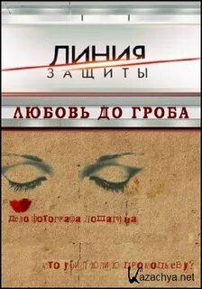 Мода на любовь до гроба текст