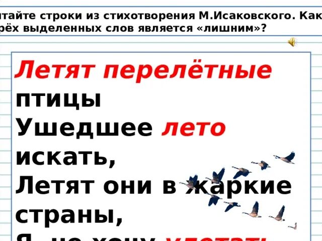 Прочитайте строки. Стихотворение м исаковского летят перелетные птицы. как читать строки в стихе. выдели слова из строки. приставка в слрва овражек.