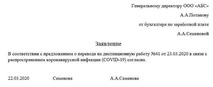 Как писать заявление на дистанционную работу. Перевести на удаленную работу заявление. Форма заявления о переводе на удаленный режим работы. Заявление на удаленную работу образец.