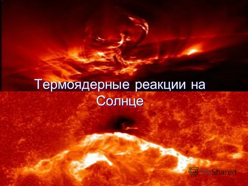 Термоядерные реакции на солнце. Термоядерные реакции синтеза ядер на солнце. Термоядерное солнце. Плазма солнца. Термоядерные реакции синтеза ядер на солнце.
