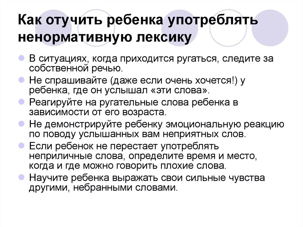 Как отучить ребенка материться. Якак отучит ребенка ругатьс. Ребёнок ругается матом что делать. Памятка как отучить ребенка ругаться. Нецензурная брань детям