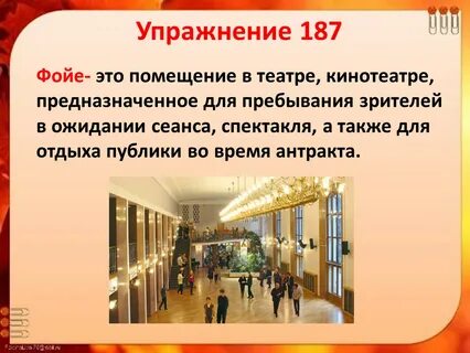 Фойе как пишется