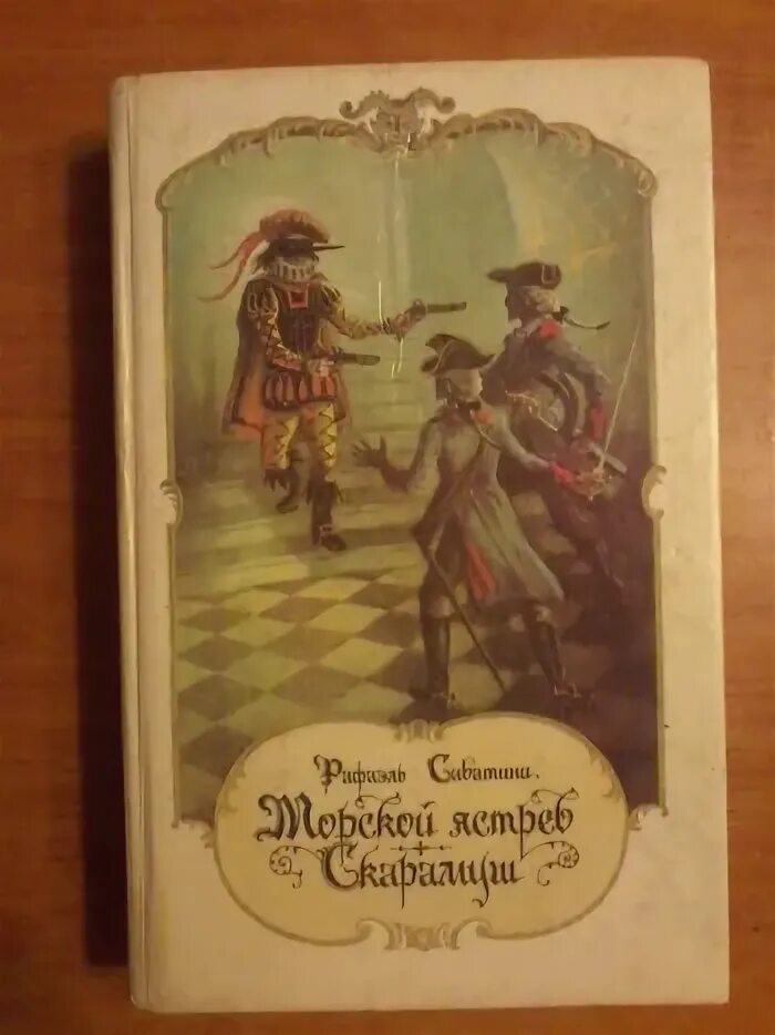 Морской ястреб читать