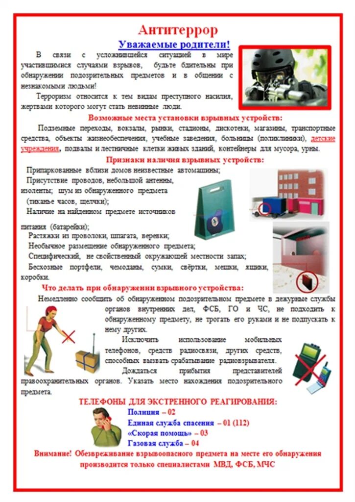 Памятка антитеррористическая безопасность а4. Памятка для родителей антитеррористическая безопасность в доу. Памятка антитеррор. Алгоритм действий при угрозе совершения террористического акта. Инструкции по антитеррору в доу 2024.