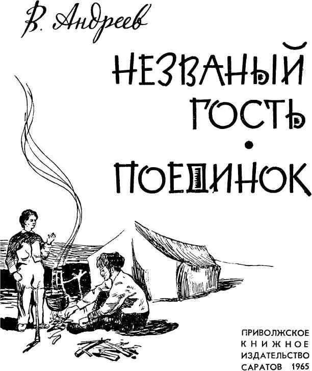 Незваный гость. Афоризмы про незваных гостей. Незваный гость картинки. Иллюстрация про незваного гостя. Незваный гость пришел