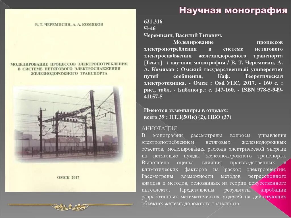 Научная статья монография доклад. Аннотация к научной монографии. Аннотация к монографии пример. Научная монография текст. Электроснабжение железных дорог.