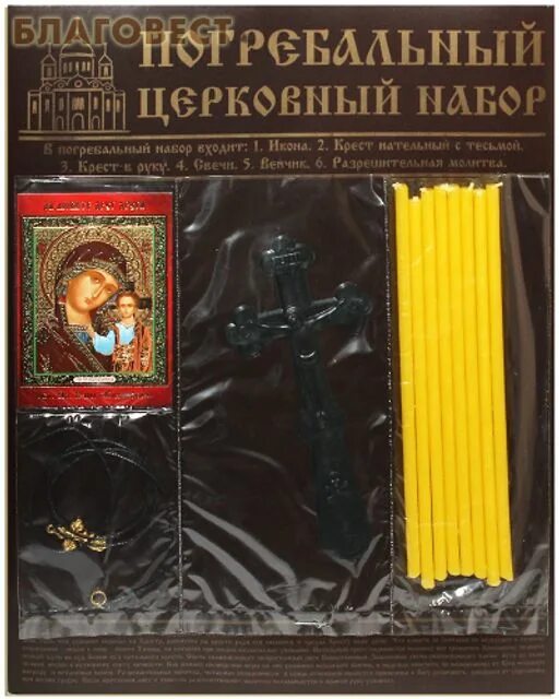 Церковный набор. Церковный набор для похорон. Погребальный набор. Молитва и венчик разрешительная. Похоронный набор.