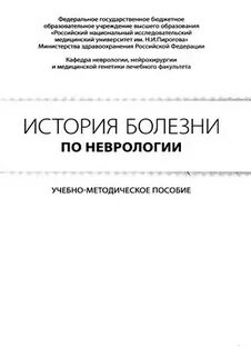 История болезни по неврологии