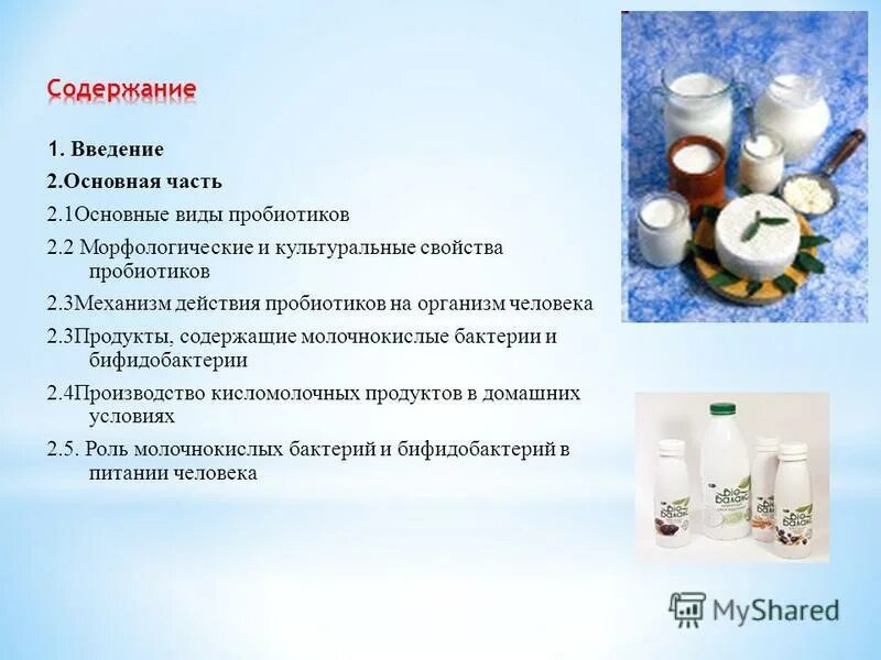 Какие кисломолочные продукты содержат пробиотики и пребиотики?. Роль в организме пробиотиков. Пробиотик с доказанной эффективностью. Свойства пробиотиков.