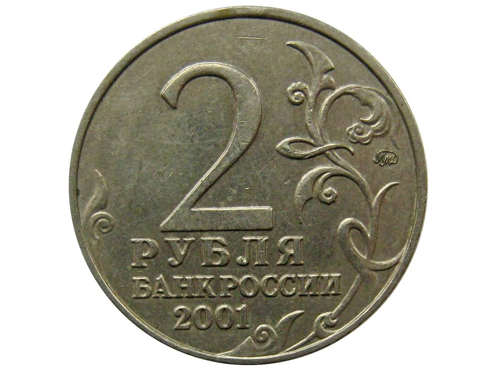 Сорок два рубля. 2 рубля. монета 2 рубля на прозрачном фоне. 2 рубля на белом фоне. советские 2 рубля.