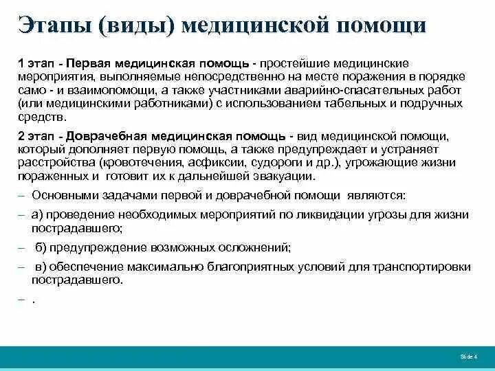 Этапы мед помощи. Этапы оказания медицинской помощи. Этапы оказания первой медицинской помощи. Этапы оказания ПМП. 1 и 2 этапы медицинской