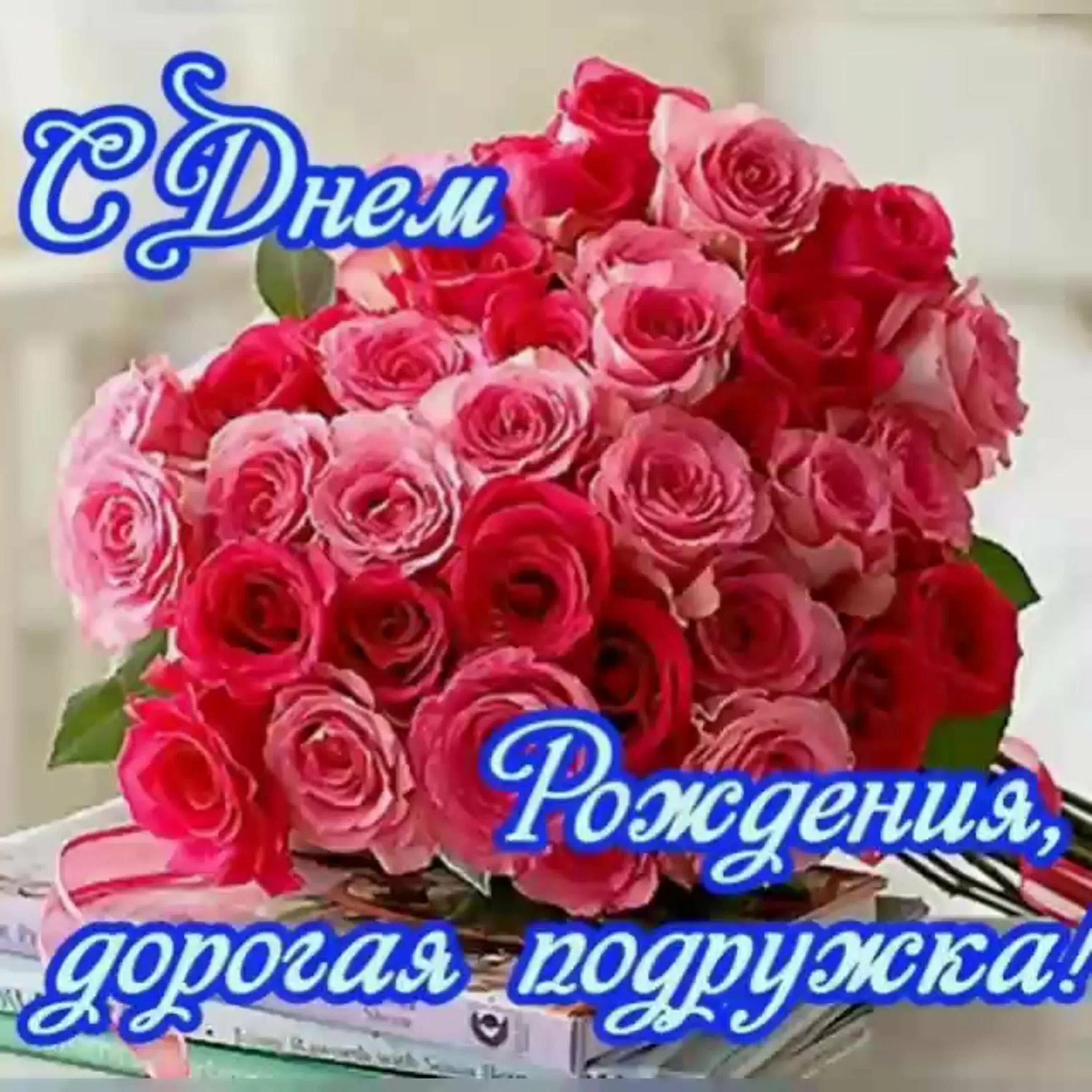 Рождения подруга картинки. С днём рождения подруге. Поздравления с днём рождения подруге. С днем рожденияподпуге. С днём рождения дорогая подруга.