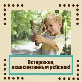Невоспитанный