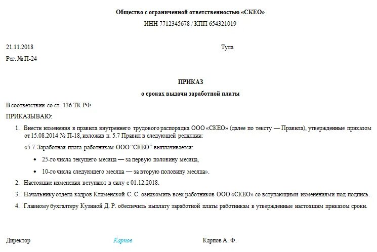 Распоряжение о выплате заработной платы образец. Приказ о сроках выдачи зарплаты образец. Приказ о дате выплаты зарплаты образец. Приказ по срокам выплаты заработной платы образец. Изменение срока платежа