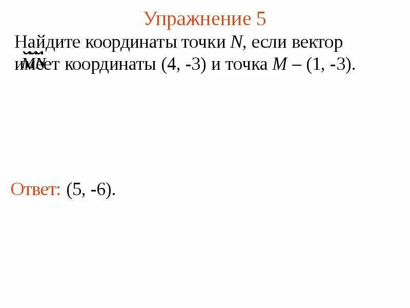 Найдите координаты вектора MN. Вектор m+n имеет координаты. Найдите координаты вектора ⃗⃗⃗⃗⃗⃗⃗, если m()и n(). M N если векторы.