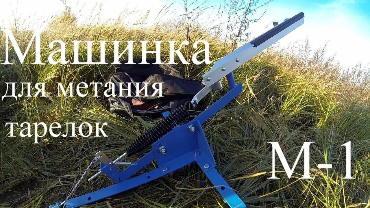 Машинка для метания тарелочек. Машинка для стрельбы по тарелкам. Метательная машина для стрельбы по тарелочкам. Тарелка метатель для Спортинга. Машинки для метание