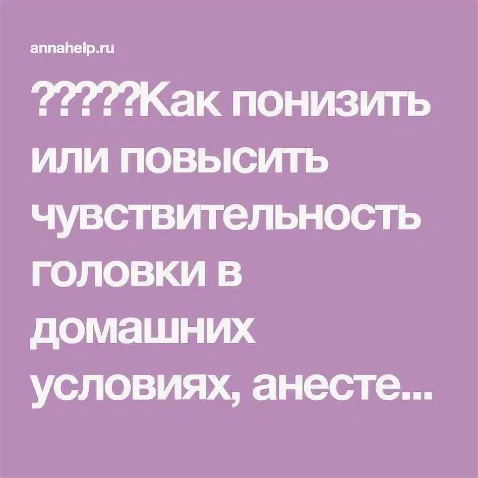 Повышенная чувствительность головки. Понизить чувствительность головки. Мазь уменьшающая чувствительность головки. Гиперчувствительность головки.