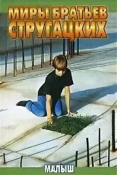 Малыш стругацкие аудиокнига слушать