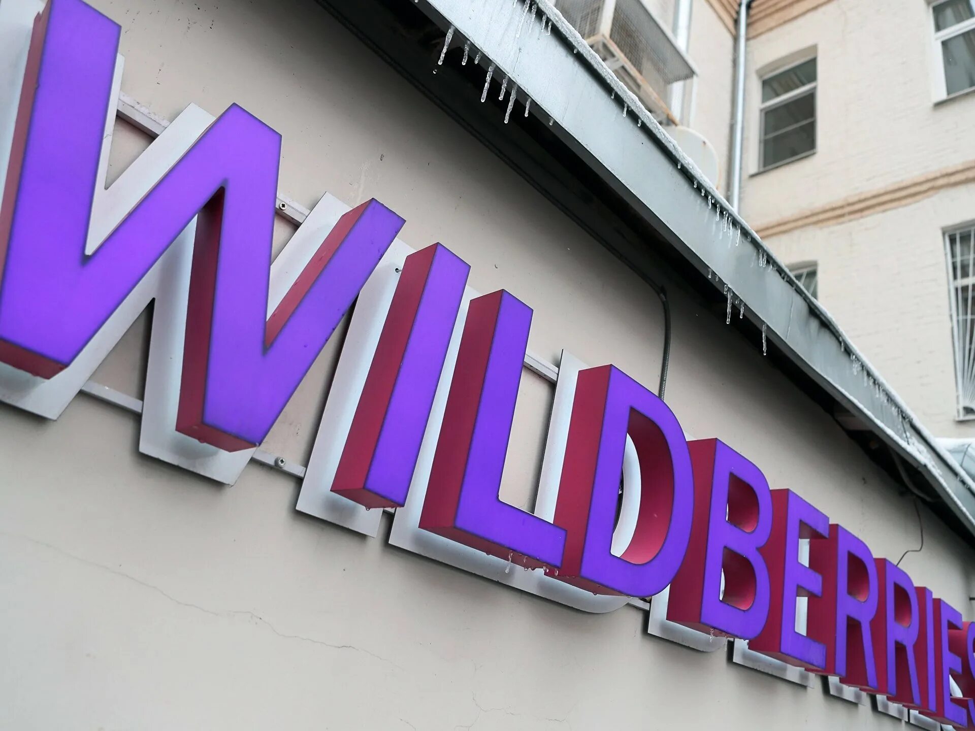 Вайлдберриз 2025 2025. Wildberries вывеска. вайлдберриз буквы. новая вывеска вайлдберриз. реклама вайлдберриз.