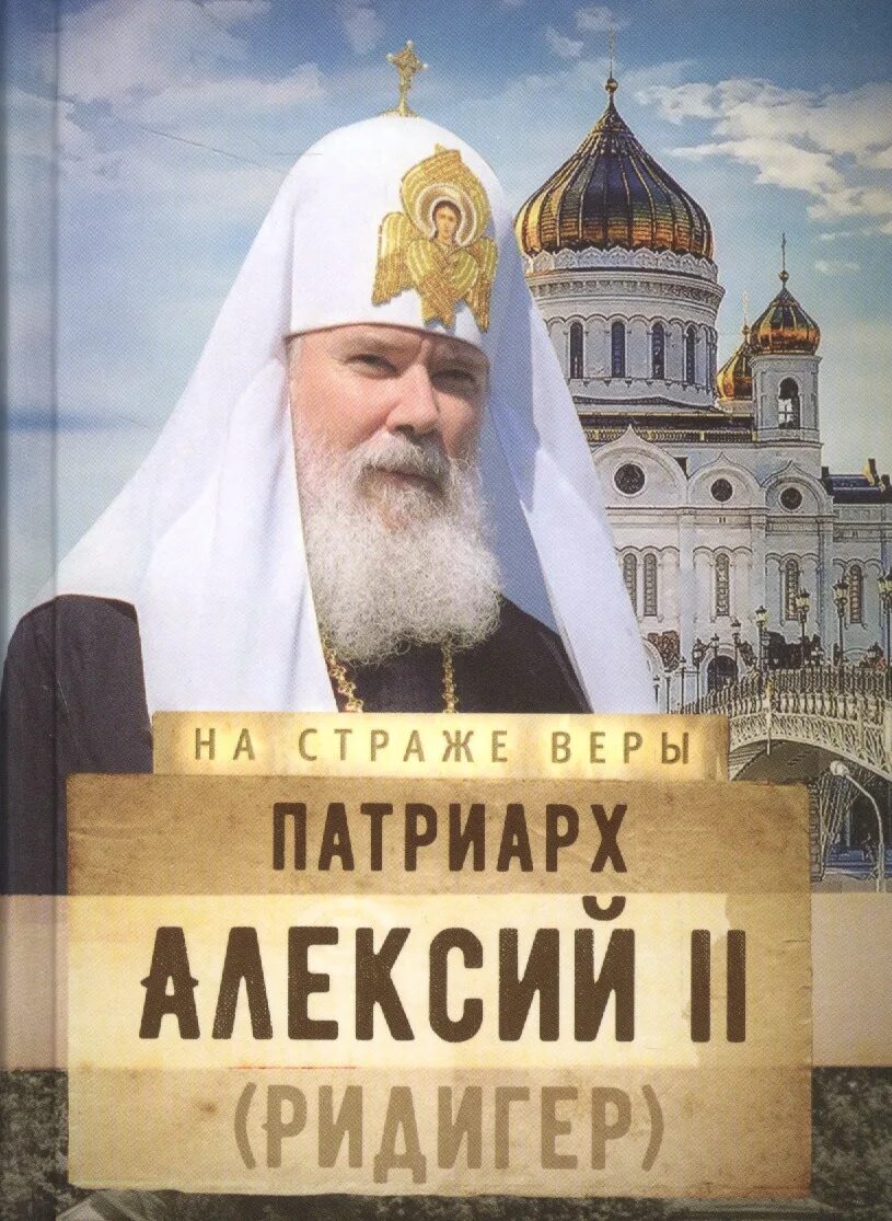 Патриарх алексий i (симанский). Строительство кремля лицевой свод. Книга патриарх алексий ii: неизвестные страницы». Читать книгу патриарху. Патриаршая книг.