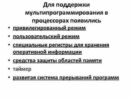 Аппаратная поддержка операционных систем