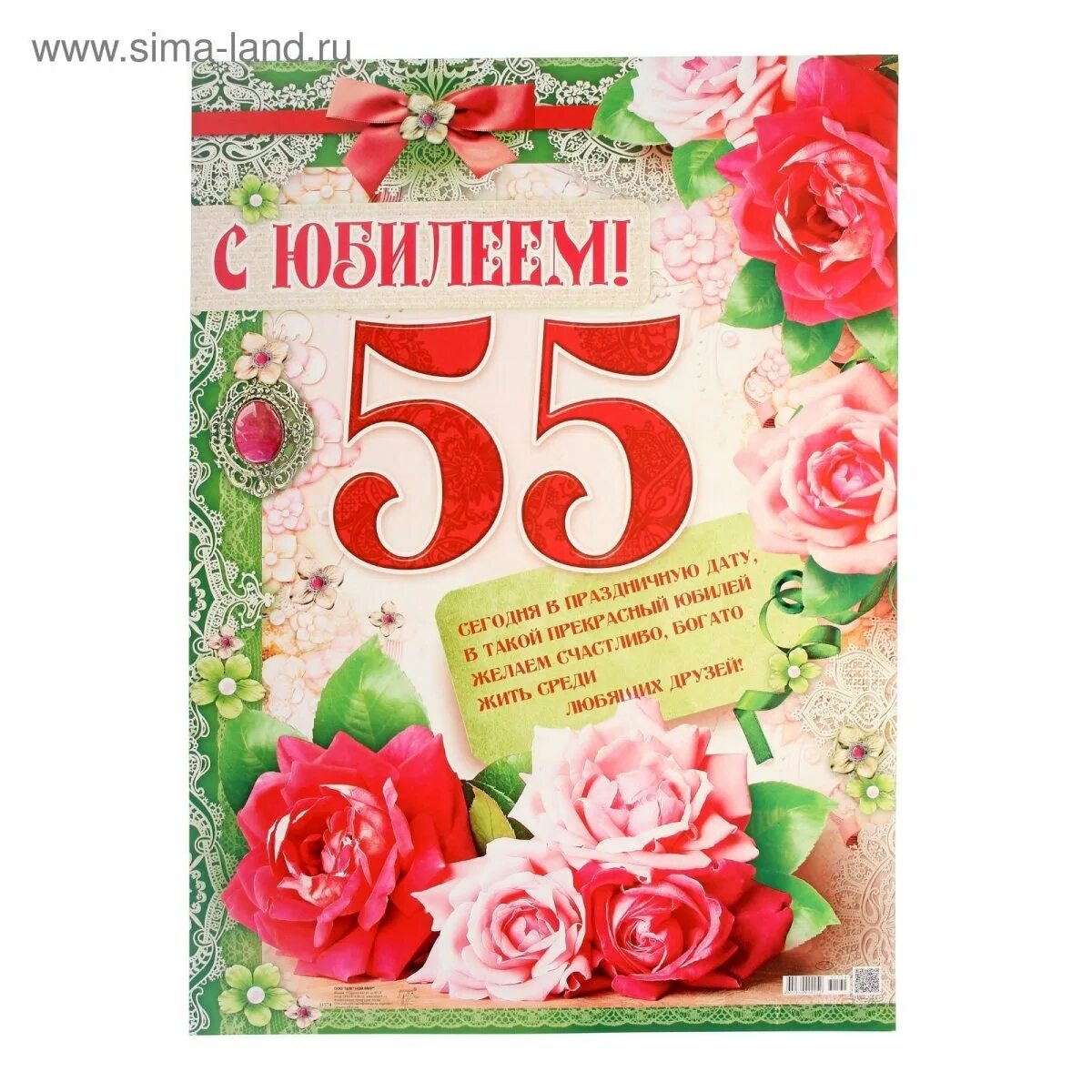 Открытки юбилейные 55. Поздравление с 55 летием женщине. С 55 летием женщине. Открытка с юбилеем. Открытки с днём рождения 55.