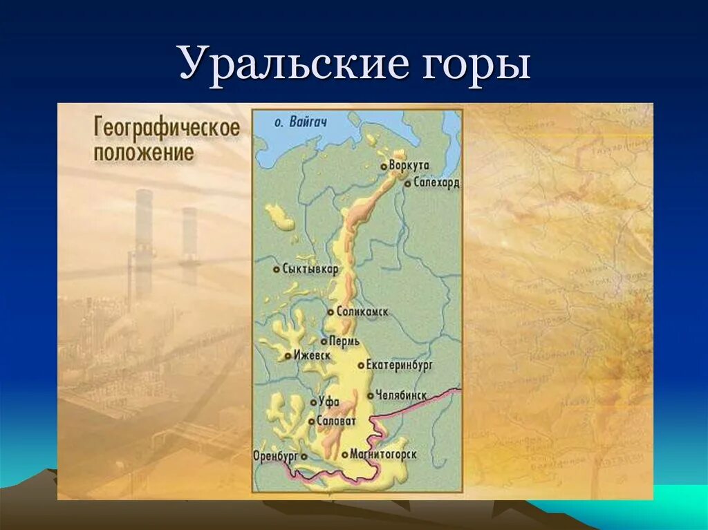 Горная система Уральские горы на карте. Урал Уральские горы географическое положение. Уральсикмгоры на карте. Атальскте горы на карте. Географическое положение урала кратко