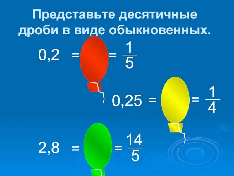 Представьте обыкновенную дробь в виде десятичной. 0,2 Десятичная дробь в виде обыкновенной. Представить в десятичной дроби. Представте десятичной дробив виде обыкновеной.