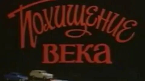 Похищение века