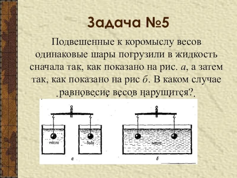 Подвешенные к коромыслу весов одинаковые шары. Коромысло весов. Подвешенного на коромысле. Задача о подвешенных.