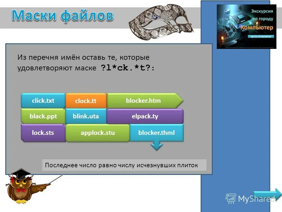 из перечня имён выберите те которые не удовлетворяют маске l ck. *t. из перечня имён выберите те которые не удовлетворяют маске. Uta. выбери в списке имен файлов те которые подходят к маске.