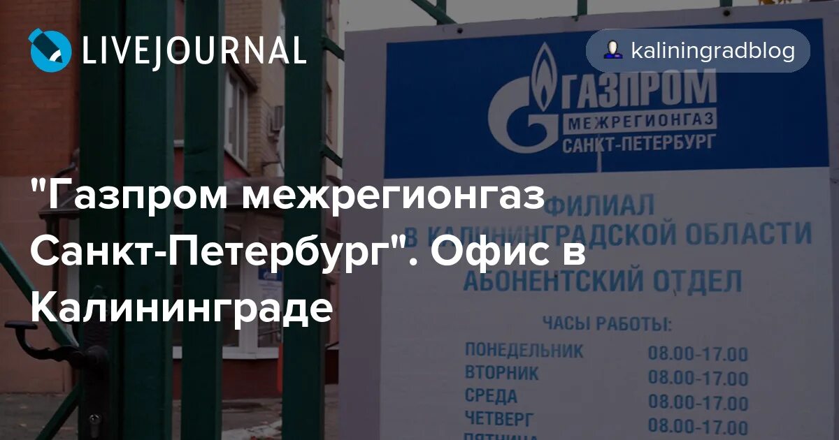 Газпром межрегионгаз Санкт-Петербург в Калининграде, ул. Томская, 22 - отзывы 20