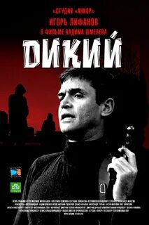 Дикая постер