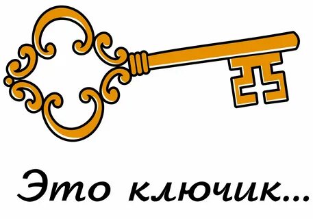 Картинка золотой ключик для детей из сказки