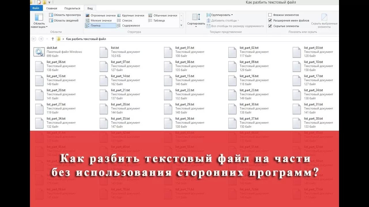 Разбить текстовый файл на части. Как разбить. Ломаный файл текст. Как выглядит сломанный файл. Разбить документы