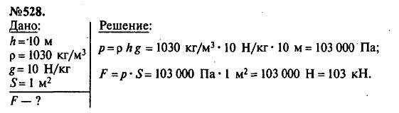 Какова сила давления поверхности водолаза. Какую силу испытывает каждый квадратный метр водолазного костюма. Физика 528 Лукашик. Сборник задач по физике 7 класс номер 528. Какую силу испытывает каждый квадратный метр.