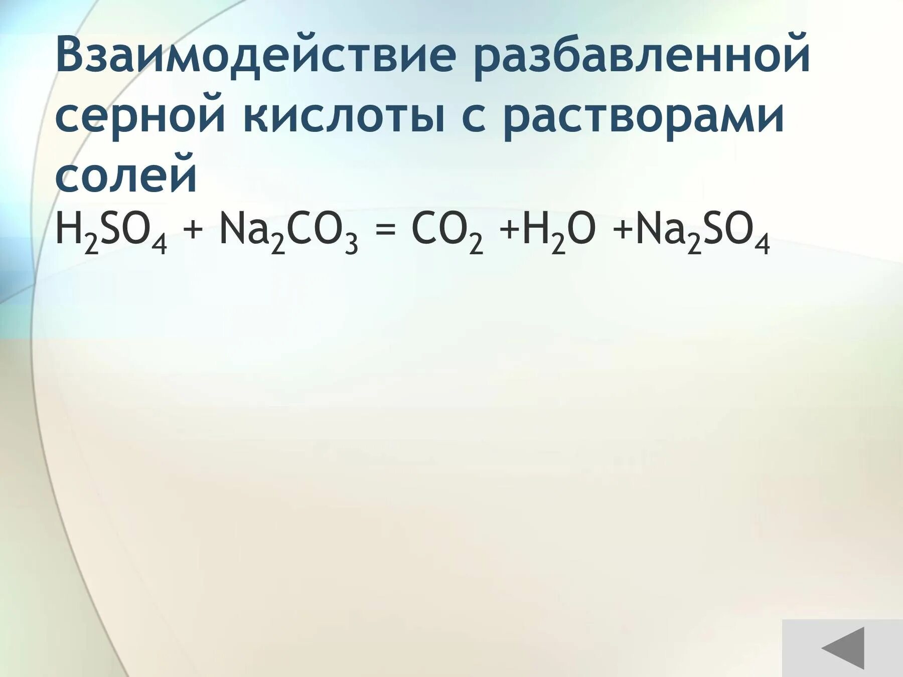 Серная кислота взаимодействует с золотом. Взаимодействие разбавленной серной кислоты. Взаимодействие с серной кислотой. Взаимодействие серной кислоты с солями. Взаимодействие разбавленной серной кислоты с солями.